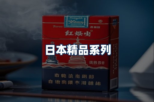 日本烟展示